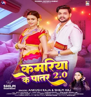 Kamariya Ke Patar 2.0 (Ankush Raja, Shilpi Raj)