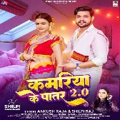 Kamariya Ke Patar 2.0 (Ankush Raja, Shilpi Raj)