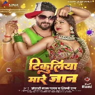 Tikuliya Mare Jaan (Khesari Lal Yadav, Shilpi Raj)