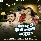 Bhatar 9 Se 5 Duty Karata (Pramod Premi Yadav)