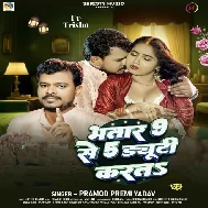 Bhatar 9 Se 5 Duty Karata (Pramod Premi Yadav)